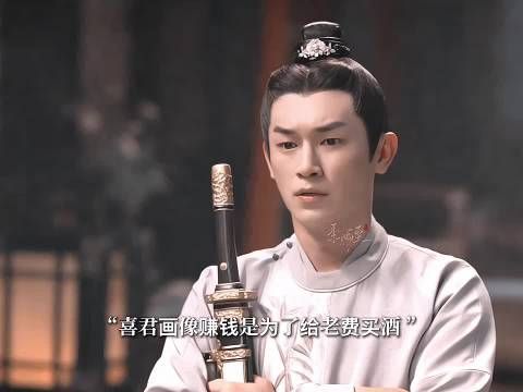 喜君画像赚钱是为了给老费买酒,不是为了心上人谁懂我的点啊!