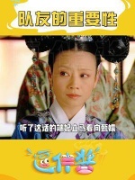 队友的重要性！看看人家甄嬛的队友！