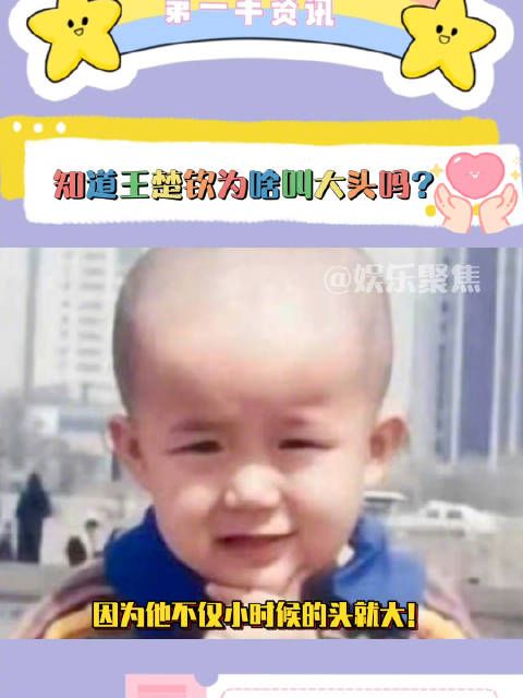 知道王楚钦为啥叫大头吗?因为他不仅小时候的头就大!长大后的头更大!
