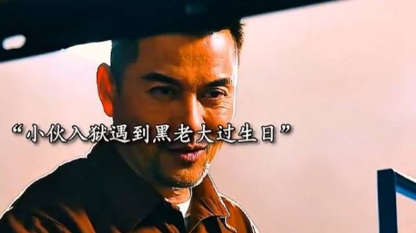 小伙入狱偶遇黑老大过生日,从此走上人生巅峰