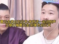 曹云金牢记王慧的嘱咐，在直播间向刘云天表白：若有来生，还要一同说相声.