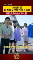 田亮辟谣带着儿女巴黎铁塔下卖货