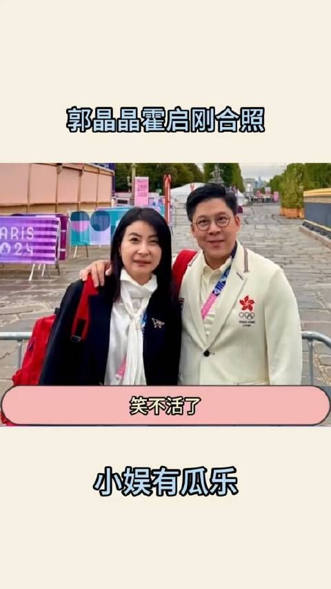 笑得根本停不下来,霍启刚终于获得了与郭晶晶的合影…