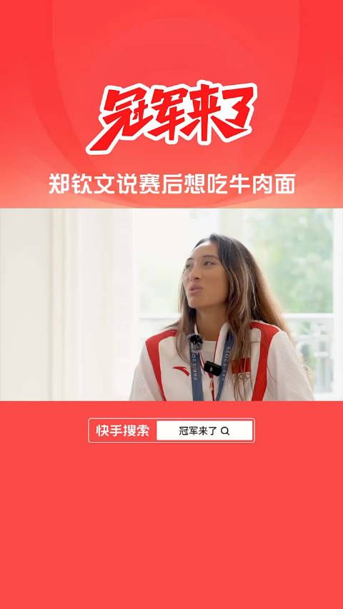 郑钦文说赛后想吃牛肉面 ,如此自律,难怪会成功