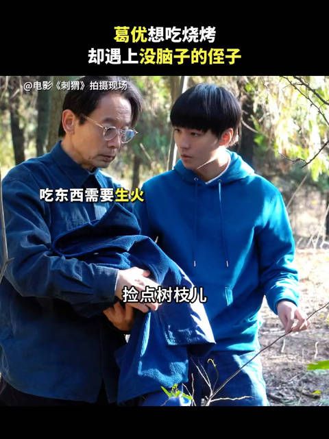 葛优想吃烧烤,却遇上没脑子的侄子