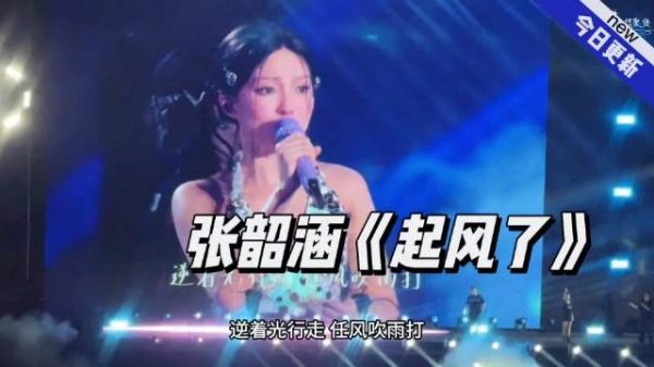 随着熟悉的音乐缓缓响起时，张韶涵娓娓道来的独特细腻嗓音…