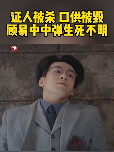 顾易中与肖若彤接头，却惨遭埋伏，被周知非一枪打中.....