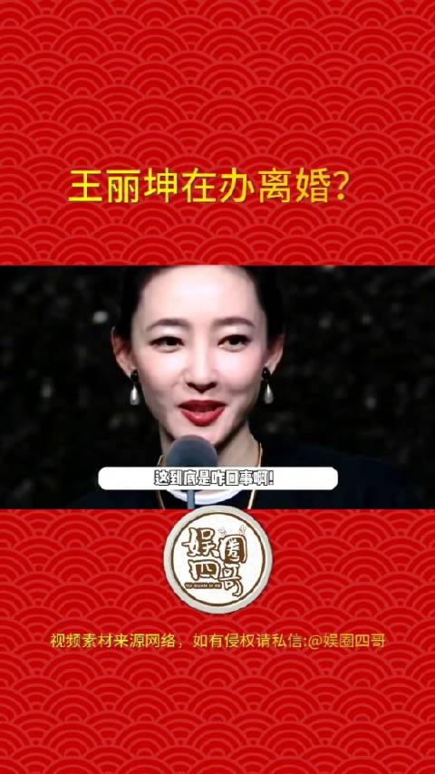 近日,据媒体消息,疑似称王丽坤疑似已婚,而且在办离婚