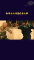 要是比谁头铁的话还得是你头铁