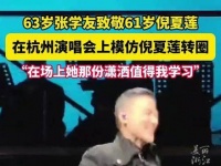 63岁的张学友在致敬61岁的倪夏莲时重现了她的可爱时刻…