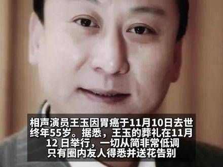 相声演员王玉因胃癌不幸离世,享年55岁李金斗敬献花圈愿他一路走好