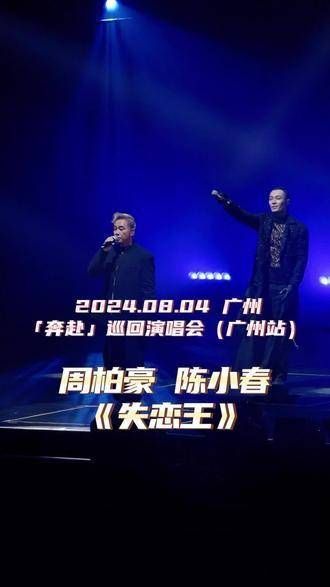 陈小春作为特邀嘉宾现身周柏豪演唱会…