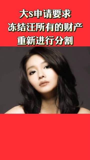 大S请求冻结汪的所有财产，以启动新一轮的财产划分！