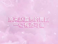 原来你是这样的露露子（感谢你的投稿，详情请见评论区）