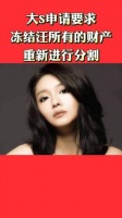 大S请求冻结汪的所有财产，以启动新一轮的财产划分！