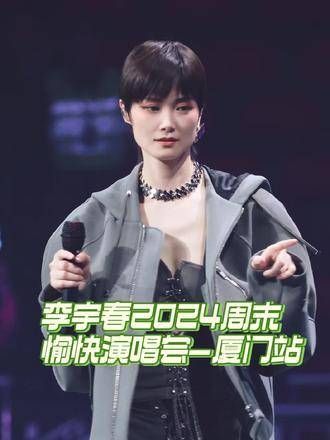她到啦,李宇春携经典曲目火热降临,让我们共同在这个夏季点燃音乐的激情!