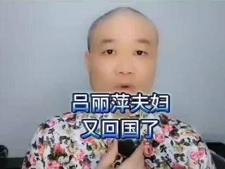 网传消息指出,吕丽萍夫妇已返回国内!