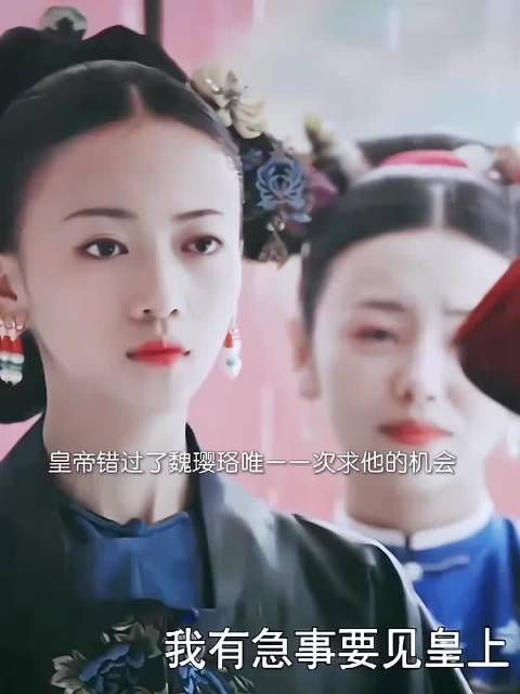 皇帝错过了魏璎珞唯一一次低头求他的机会!