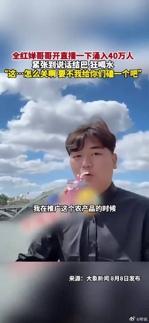 全红婵哥哥开直播,一下涌入40万人,紧张到说话结巴狂喝水:这…