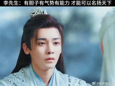 李先生：想要名扬天下，不光要胆子大，气势足，还要有有配的上的能力