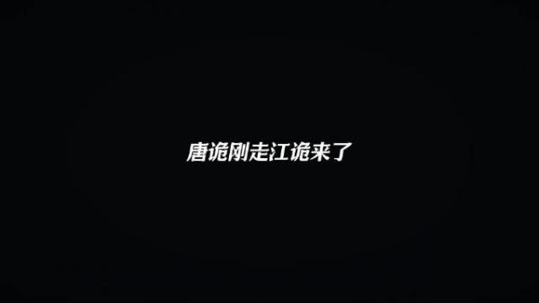 唐诡后遗症还没好透，江诡又来了…