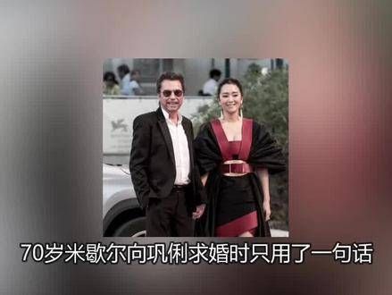 嫁给七十岁的法国老翁,巩俐在被求婚时仅表达了一句心声.