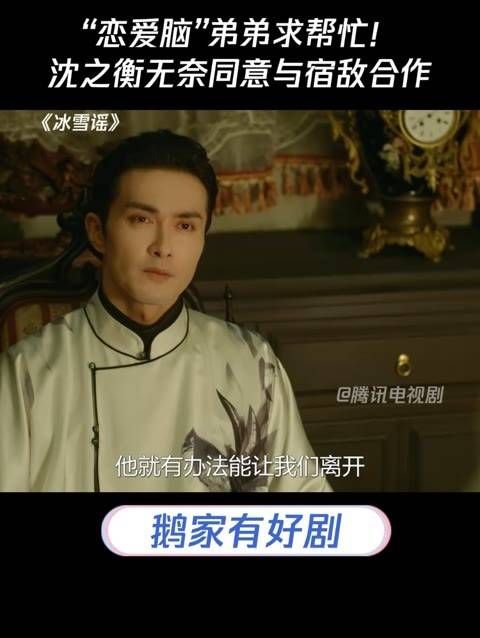 “恋爱脑”的弟弟请求援助!沈之衡只好勉强答应与头号对手联手