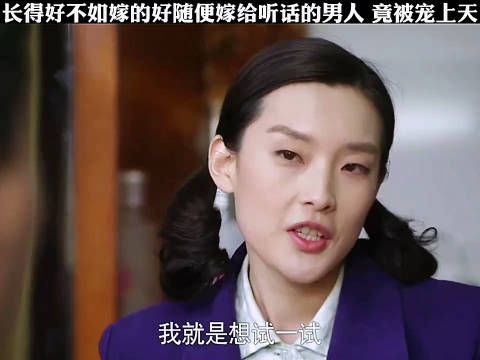长得好不如嫁得好,随便嫁给听话的男人,竟被宠上天! 影视剪辑