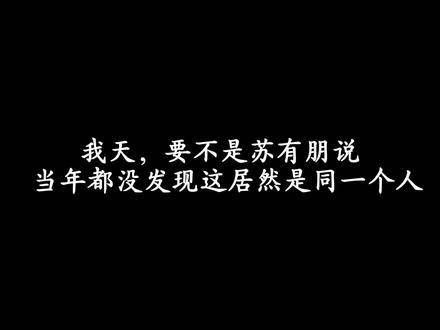 原来苏有朋所言非虚,这竟是同一个人,真是难以置信