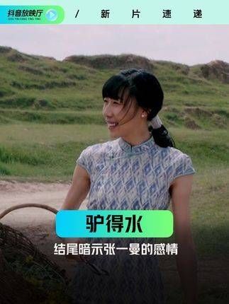 这次真是感动到流泪了,张一曼的命运实在让人唏嘘