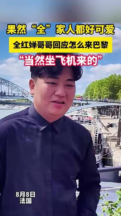 果然“全”家人都好可爱,全红婵哥哥回应怎么来巴黎:“当然坐飞机来的”