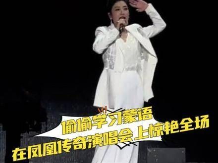 悄悄研习蒙语,在凤凰传奇的演唱会上惊艳四座 凤凰传奇