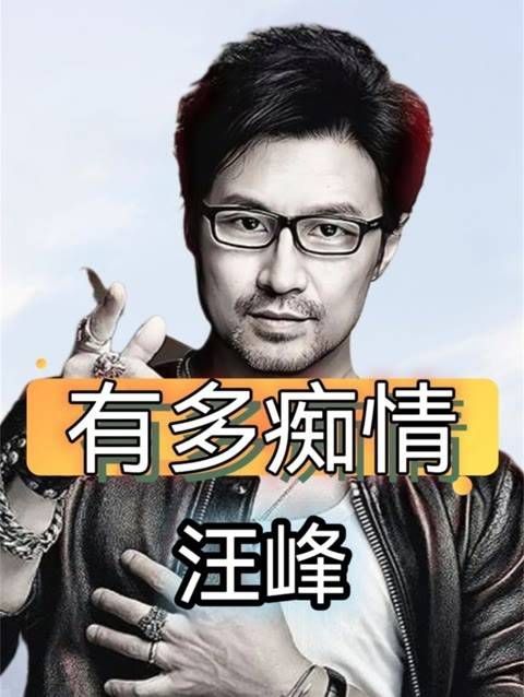 汪峰的痴情到底有多深?