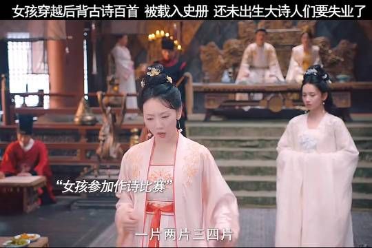 女孩穿越的朝代较早,李白他们还没出生,她就把诗给念完了!
