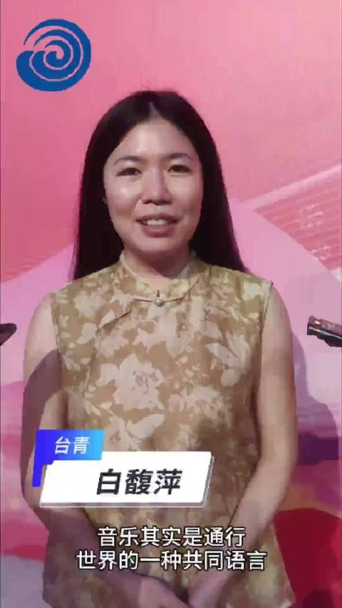 台青白馥萍：中国歌曲把全世界华人华侨的心都聚在一起，体现了中文的魅力