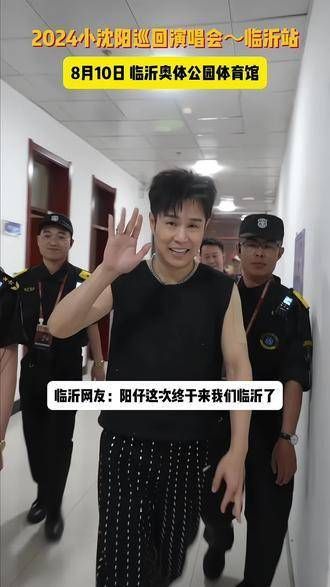 小沈阳的演唱会降临临沂了!