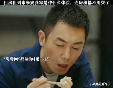 租房租到未来婆婆家是什么体验,这下房租都不用交了