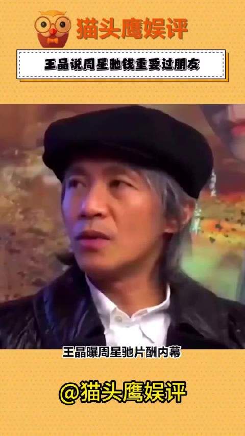 王晶曝周星驰片酬内幕，八二分成惊呆众人？朱茵机智回应笑翻全场！
