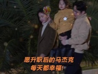 与家人同行的马杰克那份浓浓的人夫气息简直要穿透屏幕！