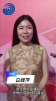 台青白馥萍：中国歌曲把全世界华人华侨的心都聚在一起，体现了中文的魅力