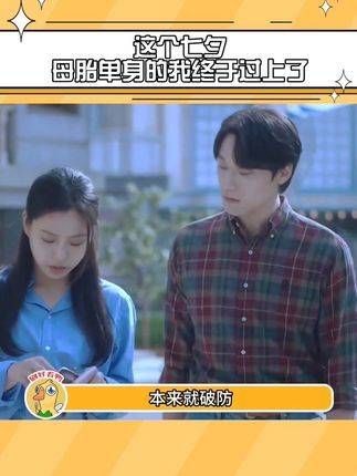 单身的我, 这个七夕也过得挺滋润~ 恋爱攒钱两不误