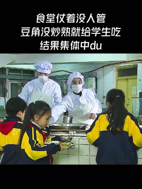 食堂仗着没人管,豆角没炒熟就给学生吃....