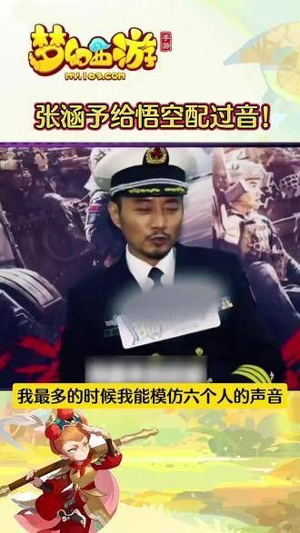 发现了吗?张涵予曾为孙悟空献声!