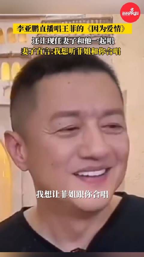 李亚鹏直播唱王菲经典,妻子期待合唱