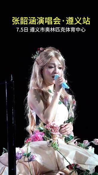张韶涵演唱会遵义站已经开启!还剩少许门票,猜猜哪位的青春将被唤醒?