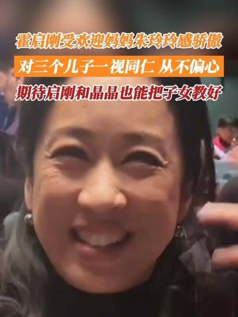 霍启刚深得人心,母亲朱玲玲为此自豪不已,对待三位公子始终一视同仁…