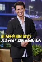 阿汤哥亮相闭幕式？现场完成不可能完成的任务？你期待了吗？