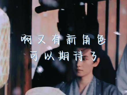 哥又有新角色了,期待探索全新的角色面貌
