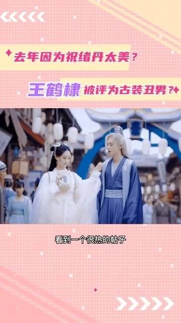 王鹤棣在去年被标注为古装不够帅气的男星…