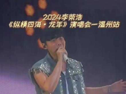 李荣浩的巡回演出即将登陆温州,现在还有一点余票哦!
